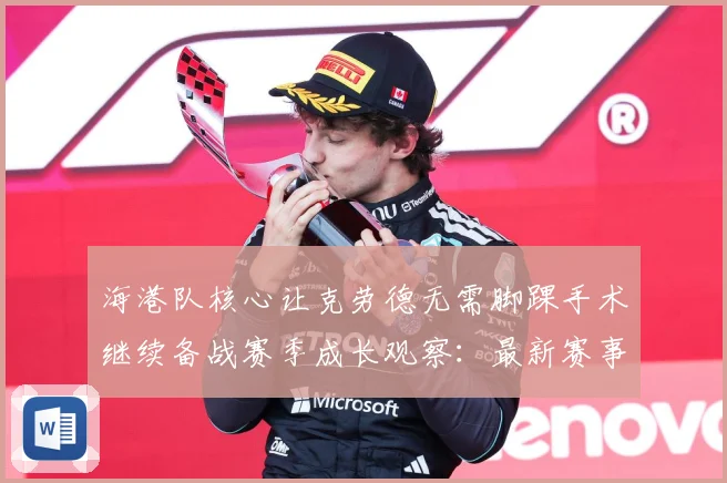 海港队核心让克劳德无需脚踝手术继续备战赛季成长观察：最新赛事动态与深度分析
