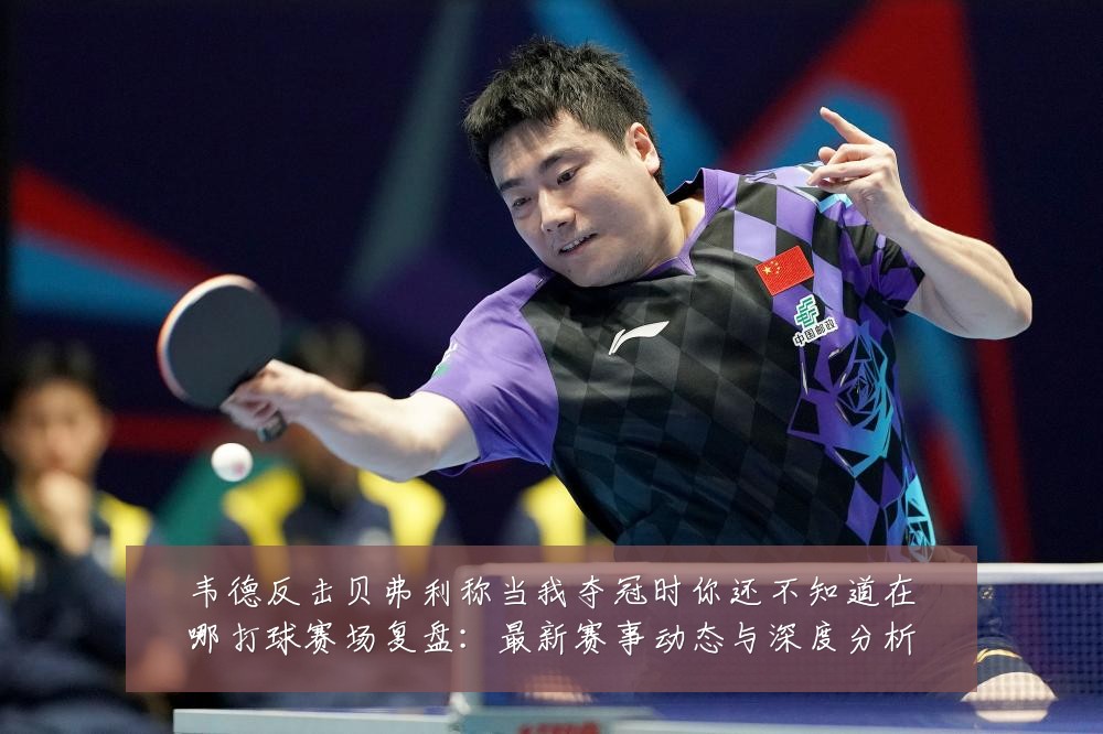 韦德反击贝弗利称当我夺冠时你还不知道在哪打球赛场复盘：最新赛事动态与深度分析