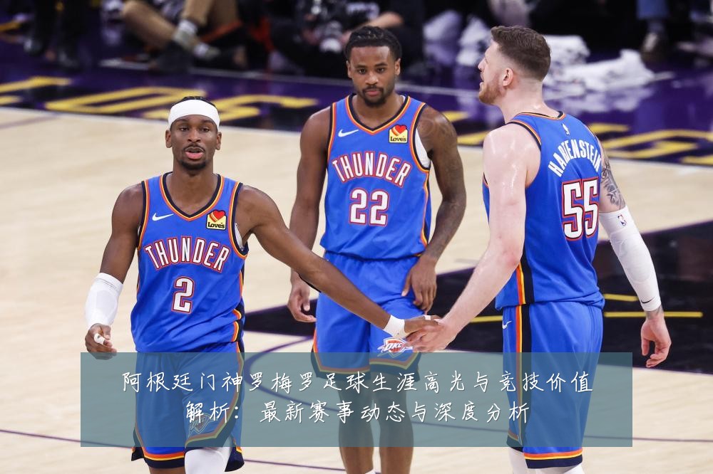 阿根廷门神罗梅罗足球生涯高光与竞技价值解析：最新赛事动态与深度分析